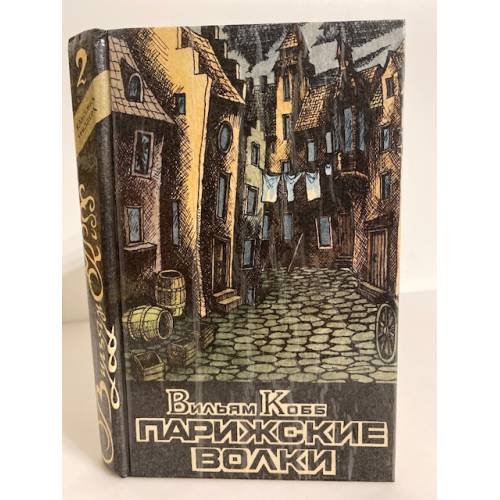 Обложка книги «Парижские волки: роман в двух книгах. Книга 2. "Царь зла"» — Вильям Кобб, ISBN 5852730610