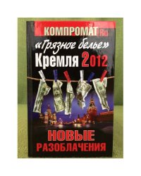 "Грязное белье" Кремля 2012. НОВЫЕ РАЗОБЛАЧЕНИЯ.Книга вторая