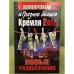 "Грязное белье" Кремля 2012. НОВЫЕ РАЗОБЛАЧЕНИЯ.Книга вторая
