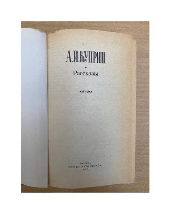А. И. Куприн. Рассказы