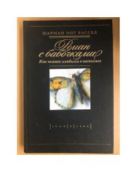 Роман с бабочками. Как человек влюбился в насекомое