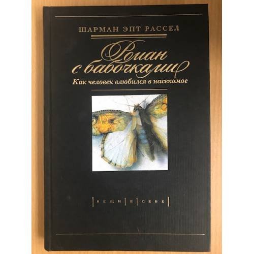 Обложка книги «Роман с бабочками. Как человек влюбился в насекомое» — Шарман Эпт Рассел, ISBN 5987200148