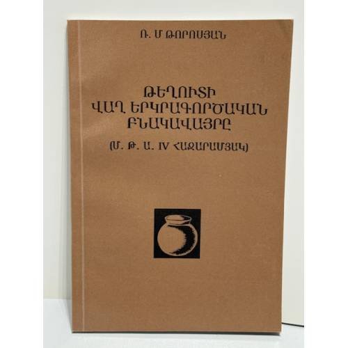Обложка книги «Թեղուտի վաղ երկրագործական բնակավայրը / Раннеземледельческое поселение Техута (IV тыс. до н. э.)»