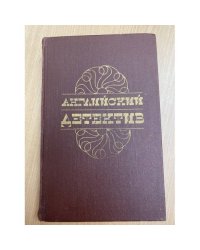 Английский детектив