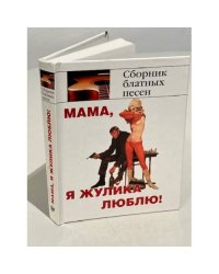 Мама, я жулика люблю! (Сборник блатных песен)