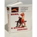Мама, я жулика люблю! (Сборник блатных песен)