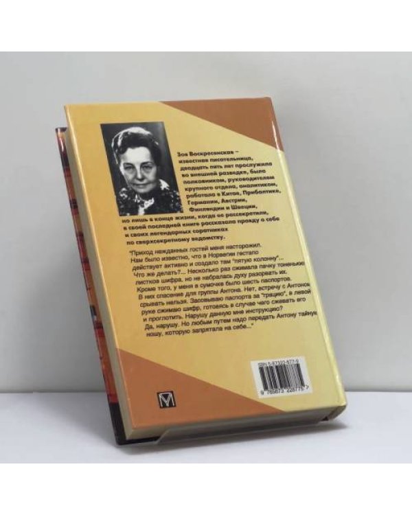 Дополнительное изображение книги «Тайна Зои Воскресенской»