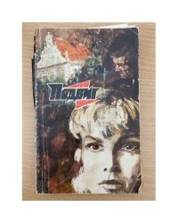 Подвиг, №4, 1975 (сборник)