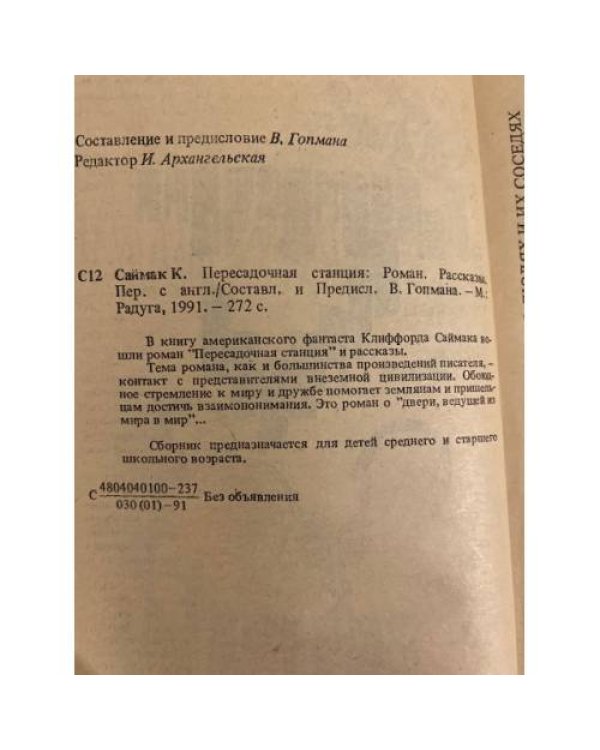 Дополнительное изображение книги «Пересадочная станция»