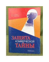 Защита коммерческой тайны