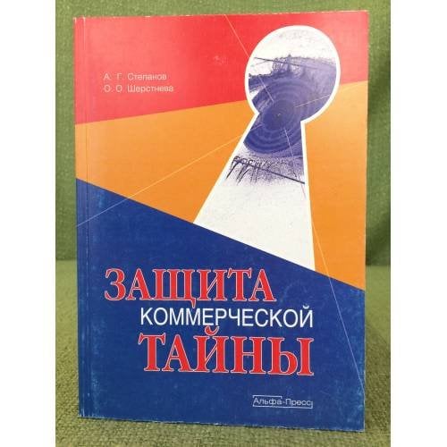 Защита коммерческой тайны