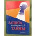 Защита коммерческой тайны