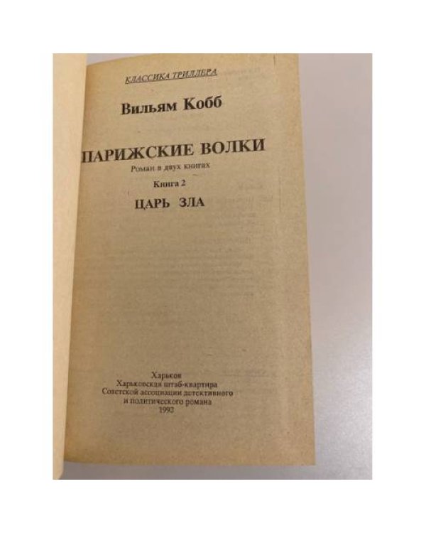 Дополнительное изображение книги «Парижские волки: роман в двух книгах. Книга 2. "Царь зла"»