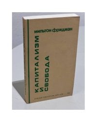 Капитализм и свобода