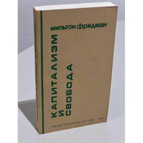 Обложка книги «Капитализм и свобода» — Фридман Мильтон