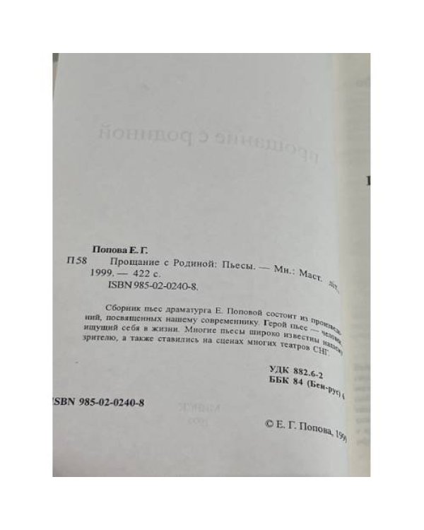 . Прощание с Родиной. Пьесы