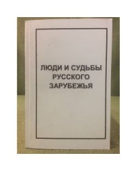 Люди и судьбы русского зарубежья