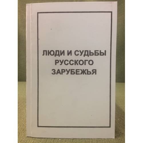 Люди и судьбы русского зарубежья