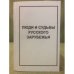 Люди и судьбы русского зарубежья