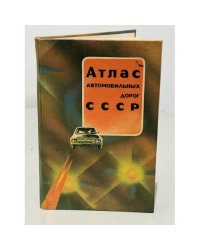Атлас автомобильных дорог СССР