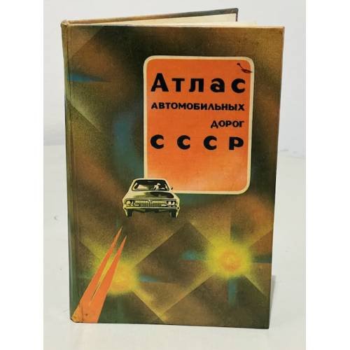 Обложка книги «Атлас автомобильных дорог СССР» — Автор не указан