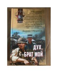Дух, брат мой