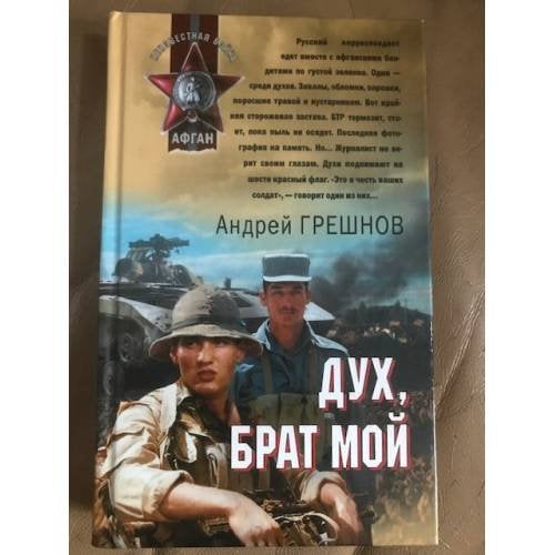Дух, брат мой