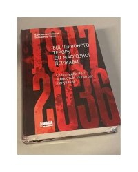 Від Червоного терору до мафіозної держави. Спецслужби Росії в боротьбі за світове панування