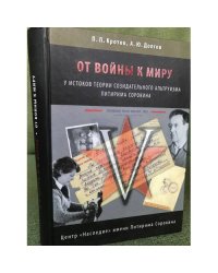 От войны к миру: у истоков теории созидательного альтруизма Питирима Сорокина