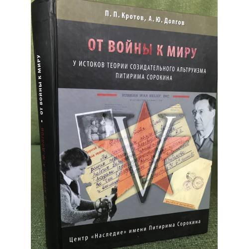 От войны к миру: у истоков теории созидательного альтруизма Питирима Сорокина