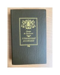 Утраченные иллюзии