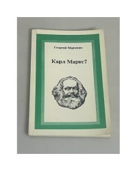 Карл Маркс?