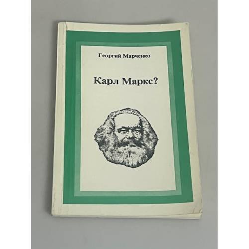 Карл Маркс?