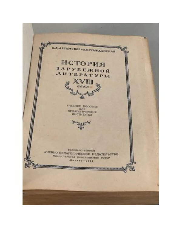 Дополнительное изображение книги «История зарубежной литературы XVIII века »