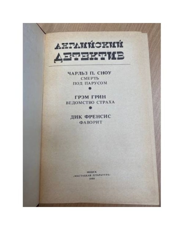 Английский детектив