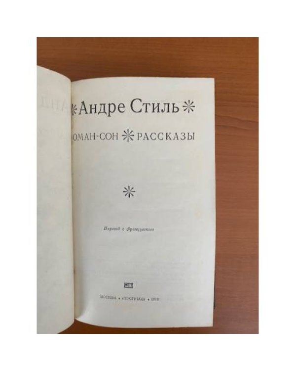 Роман-сон. Рассказы