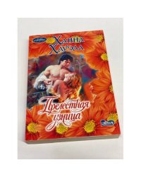 Прелестная узница