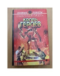 Кровь героев