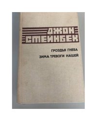 Гроздья гнева. Зима тревоги нашей