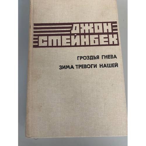 Гроздья гнева. Зима тревоги нашей