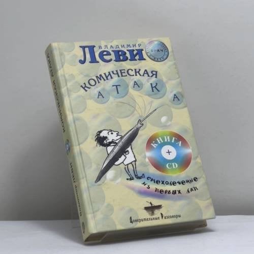 Обложка книги «Комическая атака» — Владимир Леви, ISBN 9785901226223