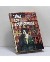 Тайна Зои Воскресенской