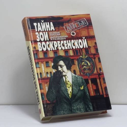 Обложка книги «Тайна Зои Воскресенской» — Зоя Воскресенская, Эдуард Шарапов, ISBN 9785873228775