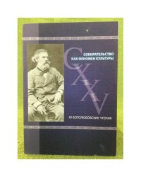 Собирательство как феномен культуры. Мат. Междунар. Науч.- практ. Конф. (xии боголюбовские чтения) / мин. Культ. РФ, Саратов.