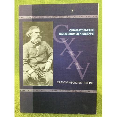 Собирательство как феномен культуры. Мат. Междунар. Науч.- практ. Конф. (xии боголюбовские чтения) / мин. Культ. РФ, Саратов.