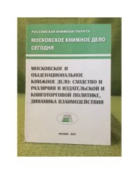 Московское и общенациональное книжное дело: Сходство и различия в издательской книготорговой политике, динамика взаимодействия