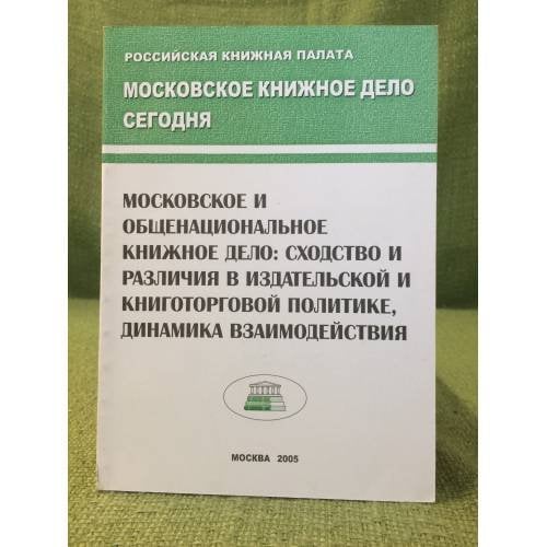 Московское и общенациональное книжное дело: Сходство и различия в издательской книготорговой политике, динамика взаимодействия