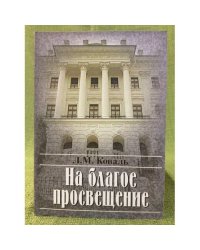 На благое просвещение. Из истории Российской государственной библиотеки