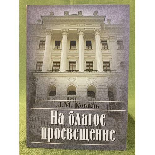 На благое просвещение. Из истории Российской государственной библиотеки