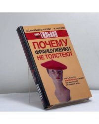 Почему француженки не толстеют